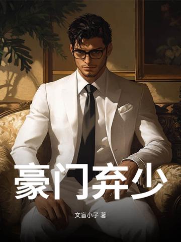 豪门弃少街头逆袭
