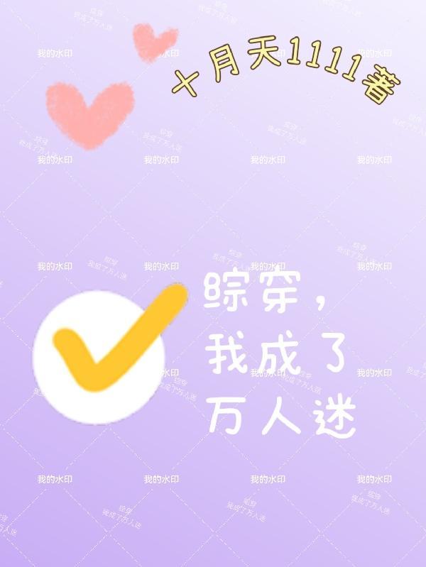 综穿我成了万人迷最新