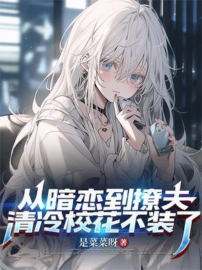 清冷校花不装了