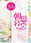 朝思暮想什么意思?
