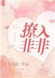 撩入非非若诗安轩最新章节更新