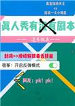真人秀剧本范例