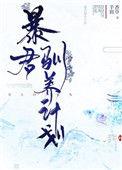 暴君驯养计划 番外