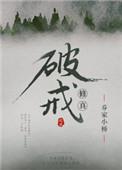 修真破戒焦二是谁