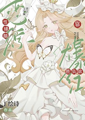 恋综只想赢是种什么体验最新章节更新时间2023年