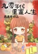 九十年代重生记事