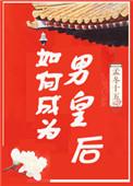 如何成为男皇后TXT百度