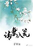 请妻入瓮 兮柔