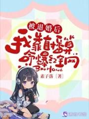 退婚后我靠美食红遍全星际番外