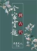 全家穿越到古代(种田)猫咪鱼池