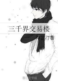 三千界什么意思