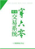 带着交易系统穿六零章节跌宕起伏