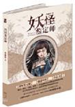 妖怪鉴定师壹七七结局