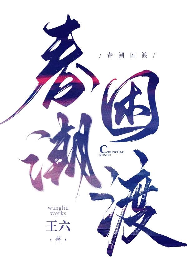 dushi春潮