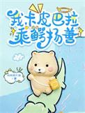 乘鳄扬善作者叫我胖大海