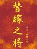 替嫁将军晋江