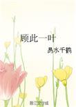 顾此一生