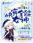 特工重生之快穿全能女神