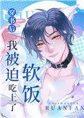 穿书后我被迫取悦死对头上位