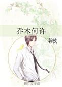 乔木何许无删减