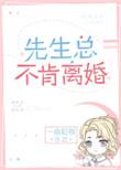 先生总不肯离婚广播剧