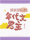 我爸是后妈年代文男主 作者禾度