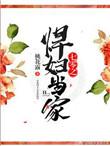 七零之悍妇当家36章