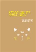 猫的遗产教程