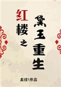 红楼梦之黛玉重生全文免费阅读