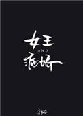 女王和病娇