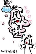 和凡人相似的网名
