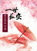这一世