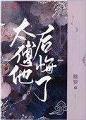 太傅穿书后成了万人迷[娱乐圈