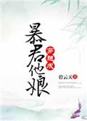 穿越成暴君他娘每个人的结局