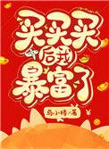 买买买后我暴富了43