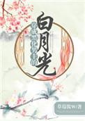 穿成黑化男主的白月光免费阅读全文无广告