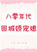 八零年代回城娇宠媳雨中花慢