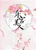 东宫美人 君子端方