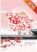 福气小娘子金阿淼
