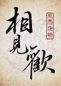 相见欢是几年级的古诗
