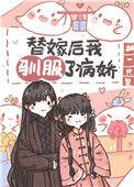 替嫁后我驯服了病娇(重生)免费