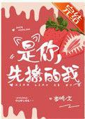 是你先撩的我资源