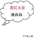 黑红女星到医学神话