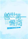 兽世第一懒商格格党
