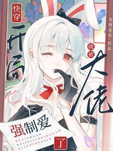 快穿开局就被大佬强制爱了列