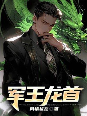 军王龙首林策最新章节