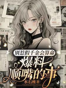 爆料顺嘴的事 短剧
