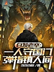 白发老头深藏不露
