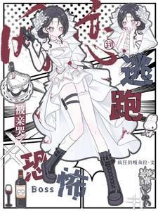 网恋到恐怖boss逃跑被亲哭漫画