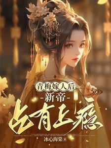 青梅嫁到完结加番外